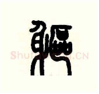 軀硬笔篆书写法,摘自历培坚硬笔书法字帖