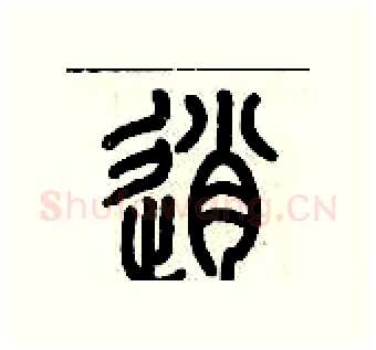 逍硬笔篆书写法,摘自历培坚硬笔书法字帖