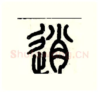 逍硬笔篆书写法,摘自历培坚硬笔书法字帖