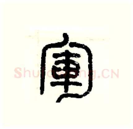 軍硬笔篆书写法,摘自历培坚硬笔书法字帖