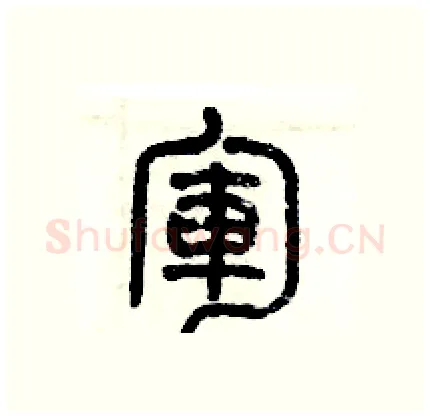 軍硬笔篆书写法,摘自历培坚硬笔书法字帖