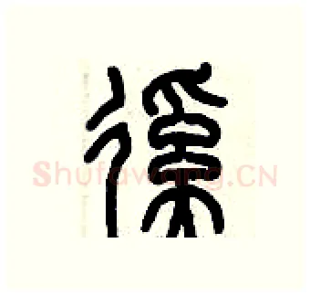 蹊硬笔篆书写法,摘自历培坚硬笔书法字帖