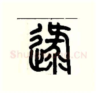 逯硬笔篆书写法,摘自历培坚硬笔书法字帖