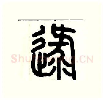 逯硬笔篆书写法,摘自历培坚硬笔书法字帖