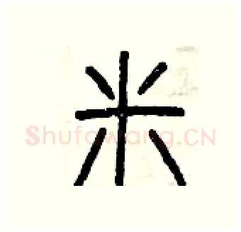 米硬笔篆书写法,摘自曾庆福硬笔书法字帖