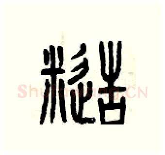 糙硬笔篆书写法,摘自曾庆福硬笔书法字帖