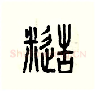 糙硬笔篆书写法,摘自曾庆福硬笔书法字帖