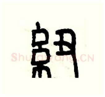 紐硬笔篆书写法,摘自曾庆福硬笔书法字帖