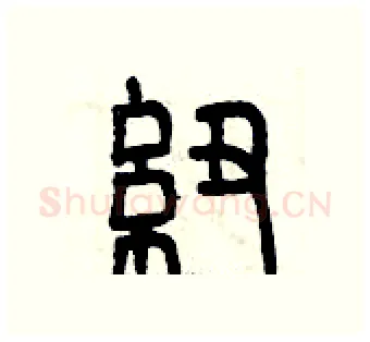紐硬笔篆书写法,摘自曾庆福硬笔书法字帖