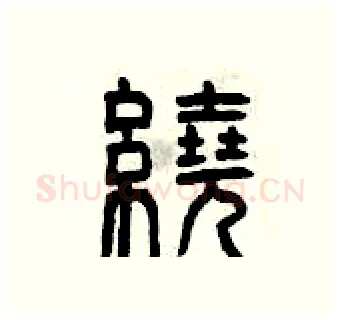 繞硬笔篆书写法,摘自曾庆福硬笔书法字帖