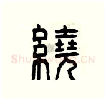 繞硬笔篆书写法,摘自曾庆福硬笔书法字帖