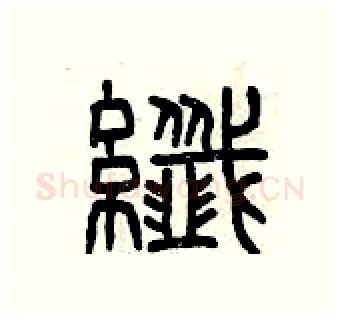 纖硬笔篆书写法,摘自曾庆福硬笔书法字帖