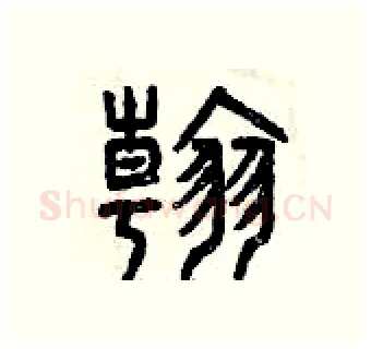 翰硬笔篆书写法,摘自曾庆福硬笔书法字帖
