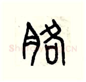 胳硬笔篆书写法,摘自曾庆福硬笔书法字帖