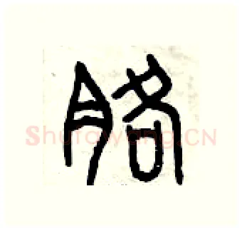 胳硬笔篆书写法,摘自曾庆福硬笔书法字帖