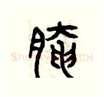 腌硬笔篆书写法,摘自曾庆福硬笔书法字帖