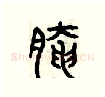 腌硬笔篆书写法,摘自曾庆福硬笔书法字帖
