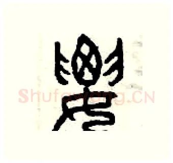 腰硬笔篆书写法,摘自曾庆福硬笔书法字帖