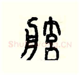 舷硬笔篆书写法,摘自曾庆福硬笔书法字帖