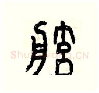 舷硬笔篆书写法,摘自曾庆福硬笔书法字帖