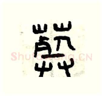 葬硬笔篆书写法,摘自曾庆福硬笔书法字帖