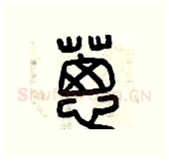 蔥硬笔篆书写法,摘自曾庆福硬笔书法字帖