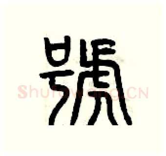 號硬笔篆书写法,摘自曾庆福硬笔书法字帖