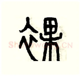 裸硬笔篆书写法,摘自曾庆福硬笔书法字帖