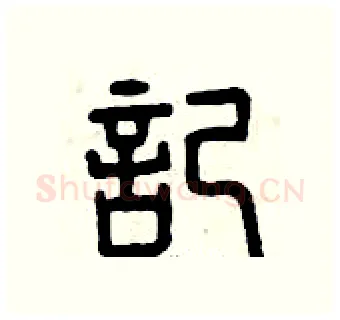 記硬笔篆书写法,摘自曾庆福硬笔书法字帖