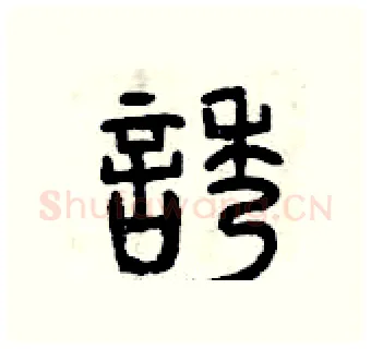 誘硬笔篆书写法,摘自曾庆福硬笔书法字帖