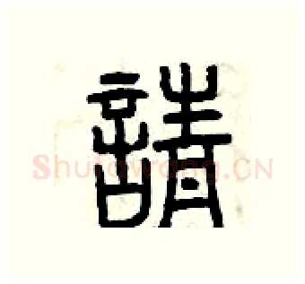 請硬笔篆书写法,摘自曾庆福硬笔书法字帖