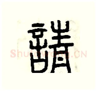 請硬笔篆书写法,摘自曾庆福硬笔书法字帖