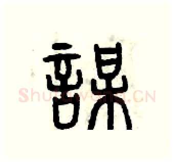 謀硬笔篆书写法,摘自曾庆福硬笔书法字帖