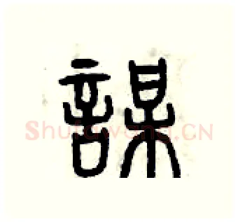 謀硬笔篆书写法,摘自曾庆福硬笔书法字帖
