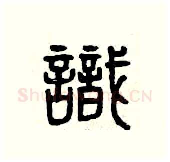 識硬笔篆书写法,摘自曾庆福硬笔书法字帖