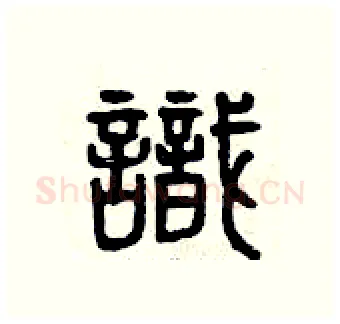 識硬笔篆书写法,摘自曾庆福硬笔书法字帖
