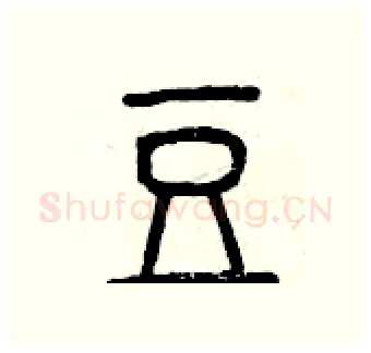 豆硬笔篆书写法,摘自曾庆福硬笔书法字帖