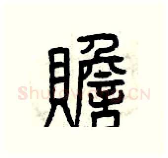 贍硬笔篆书写法,摘自曾庆福硬笔书法字帖