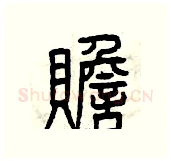 贍硬笔篆书写法,摘自曾庆福硬笔书法字帖