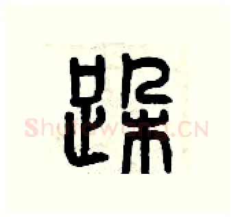 跺硬笔篆书写法,摘自曾庆福硬笔书法字帖