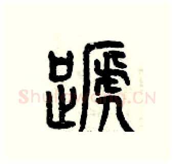 蹄硬笔篆书写法,摘自曾庆福硬笔书法字帖