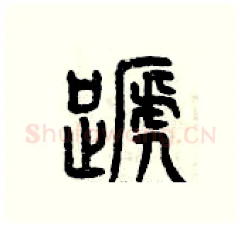 蹄硬笔篆书写法,摘自曾庆福硬笔书法字帖