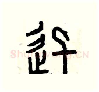 迅硬笔篆书写法,摘自曾庆福硬笔书法字帖