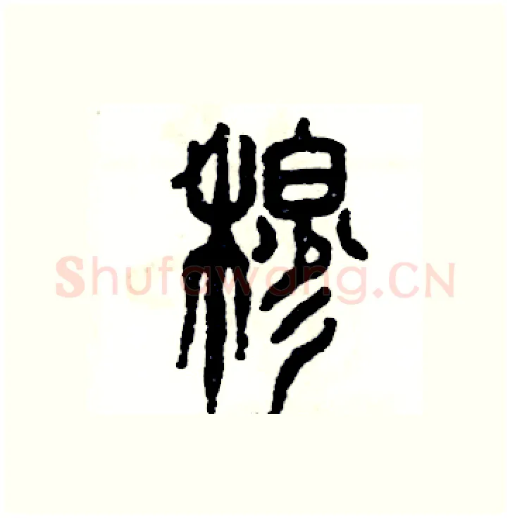 穆硬笔篆书写法,摘自张恒成硬笔书法字帖