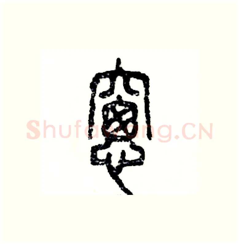 窗硬笔篆书写法,摘自张恒成硬笔书法字帖