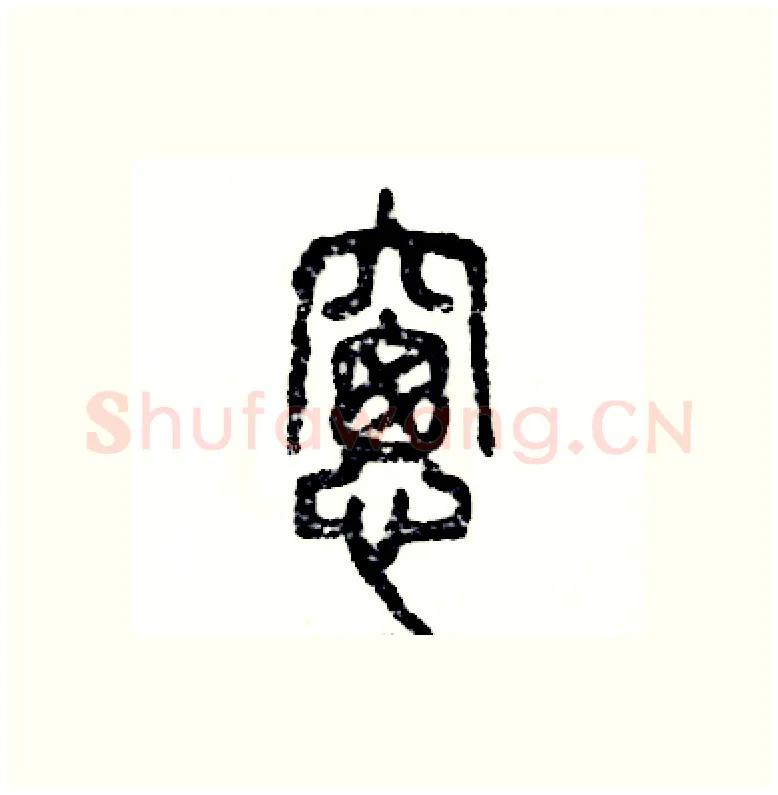 窗硬笔篆书写法,摘自张恒成硬笔书法字帖