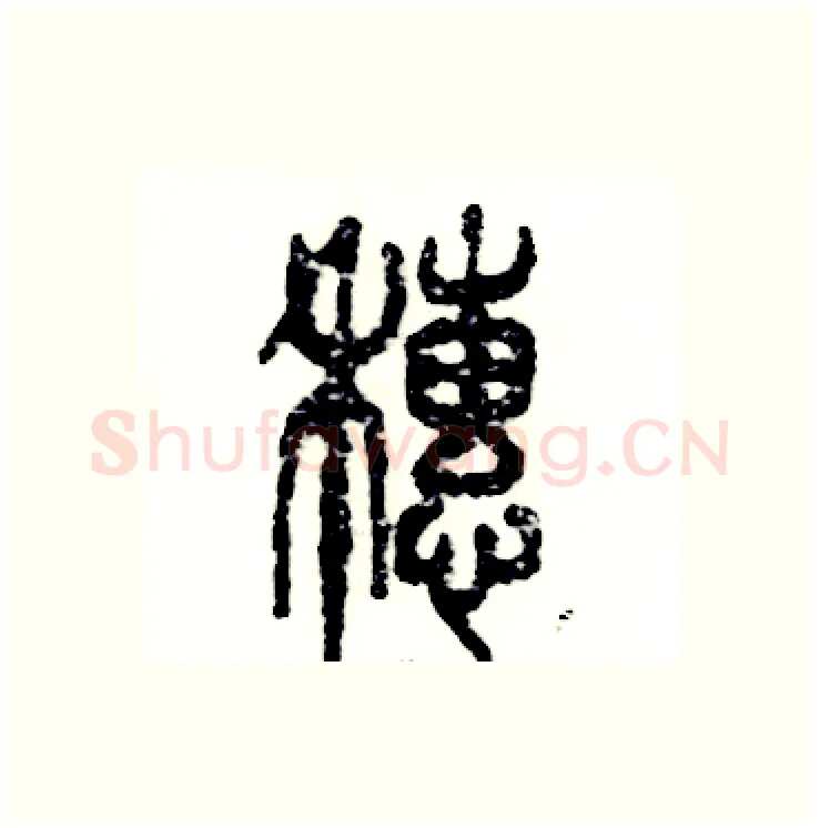 穗硬笔篆书写法,摘自张恒成硬笔书法字帖