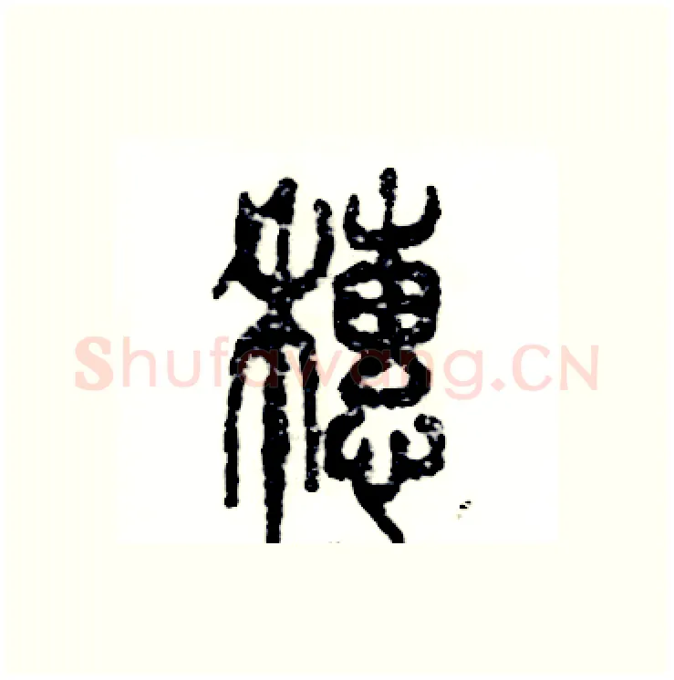 穗硬笔篆书写法,摘自张恒成硬笔书法字帖