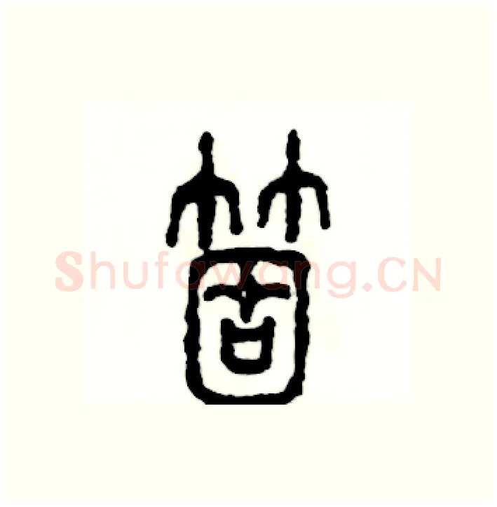 箇硬笔篆书写法,摘自张恒成硬笔书法字帖