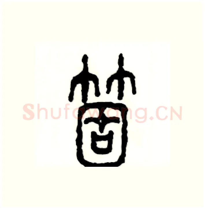 箇硬笔篆书写法,摘自张恒成硬笔书法字帖